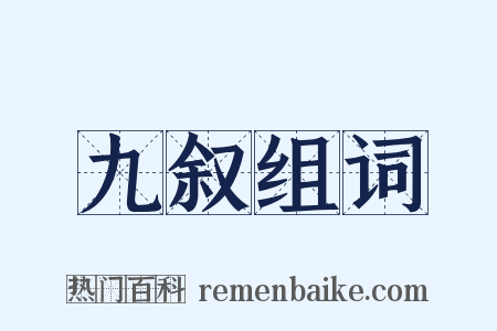 九叙组词是什么意思的图片